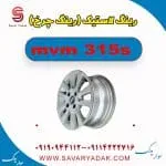 رینگ لاستیک (رینگ چرخ ) ام وی ام 315s