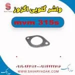 واشر گلویی اگزوز ام وی ام 315s