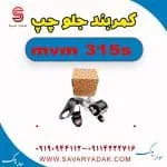کمربند جلو چپ ام وی ام 315s