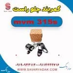 کمربند ایمنی جلو ام وی ام 315