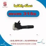 دسته راهنما ام وی ام 315s