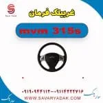 غربیلک فرمان ام وی ام 315s