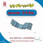 لولا درب جلو چپ ام وی ام 315s