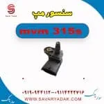 سنسور مپ ام وی ام 315