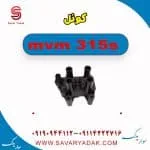 کوئل ام وی ام 315s