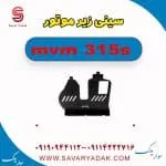 سینی زیر موتور ام وی ام 315s