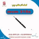 کمک فنر عقب چپ ام وی ام 315s
