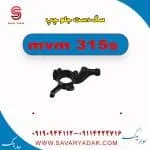 سگ دست جلو چپ ام وی ام 315s