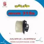 موتور بخاری ام وی ام 315s