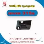 رودری درب جلو راست ام وی ام 315s