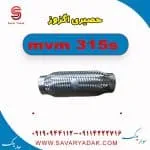 حصیری اگزوز ام وی ام 315s