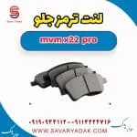 لنت ترمز جلو ام وی ام X22