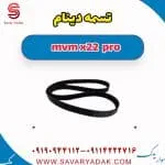 تسمه دینام ام وی ام X22 پرو