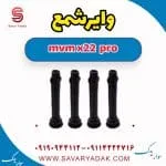 وایر شمع ام وی ام X22 پرو