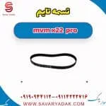 تسمه تایم ام وی ام X22 پرو