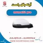 آینه بغل راست ام وی ام X22 پرو