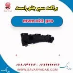 براکت سپر جلو راست ام وی ام X22 پرو