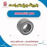 بلبرینگ چرخ جلو راست ام وی ام X22 پرو