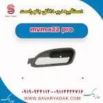 دستگیره درب داخلی جلو راست ام وی ام X22 پرو