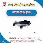 دستگیره درب داخلی عقب راست ام وی ام X22 پرو