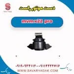 دسته موتور راست ام وی ام X22 پرو