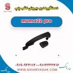 دستگیره درب بیرونی عقب چپ ام وی ام X22 پرو