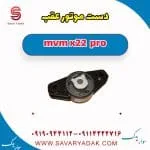 دسته موتور عقب ام وی ام X22 پرو