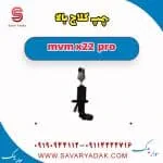 پمپ کلاچ بالا ام وی ام X22