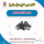 قفل کاپوت ام وی ام X22