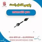 پلوس کامل راست ام وی ام X22 پرو
