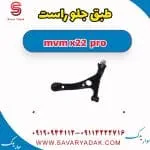 طبق جلو راست ام وی ام X22 پرو