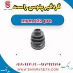 گردگیر پلوس راست ام وی ام X22 پرو