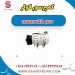 کمپرسور کولر ام وی ام X22 پرو