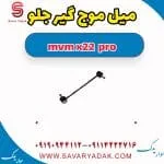 میل موج گیر جلو ام وی ام X22 پرو