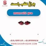 چراغ عقب راست ام وی ام X22 پرو