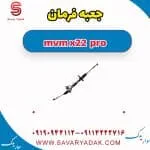جعبه فرمان ام وی ام X22