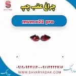 چراغ خطر ام وی ام X22