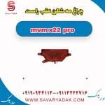 چراغ مه شکن عقب راست ام وی ام X22 پرو