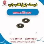 دیسک چرخ عقب چپ ام وی ام X22 پرو