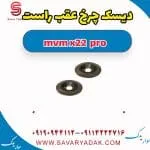 دیسک چرخ عقب راست ام وی ام X22 پرو
