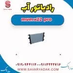 رادیاتور آب ام وی ام X22 پرو