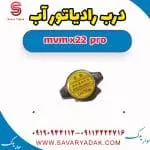 درب رادیاتور آب ام وی ام X22 پرو