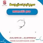 سیم ترمز دستی وسط ام وی ام X22 پرو