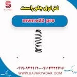 فنر لول جلو راست ام وی ام X22 پرو