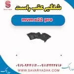 شلگیر عقب ام وی ام X22