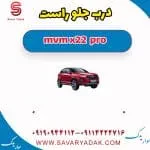 درب جلو ام وی ام X22