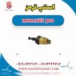 فشنگی ترمز ام وی ام X22