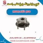 توپی با بلبرینگ چرخ عقب راست ام وی ام X22 پرو