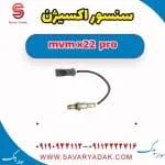 سنسور اکسیژن ام وی ام X22 پرو