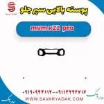 پوسته بالایی سپر جلو ام وی ام X22 پرو